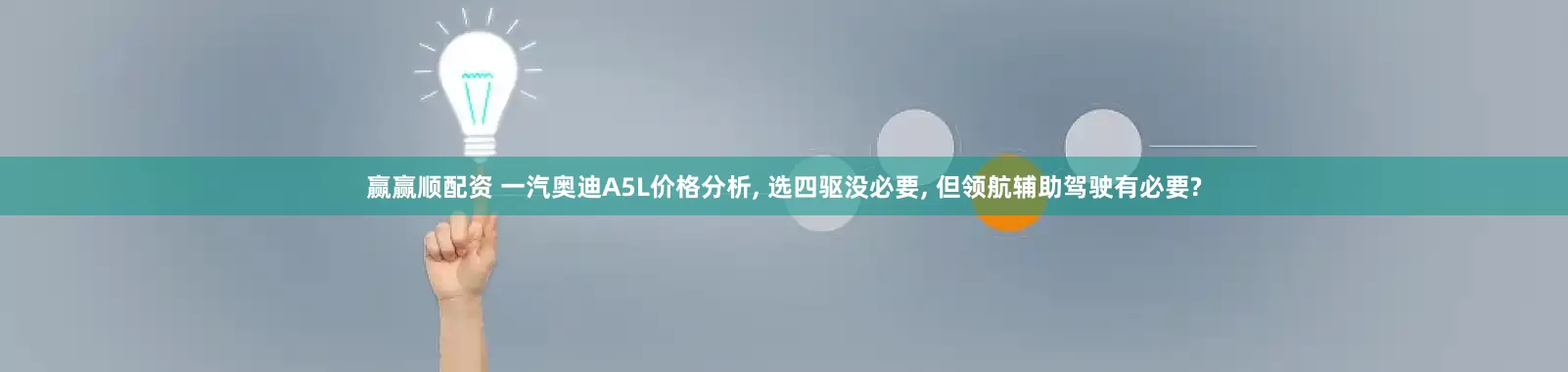 赢赢顺配资 一汽奥迪A5L价格分析, 选四驱没必要, 但领航辅助驾驶有必要?