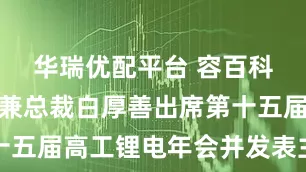 华瑞优配平台 容百科技董事长兼总裁白厚善出席第十五届高工锂电年会并发表主题演讲