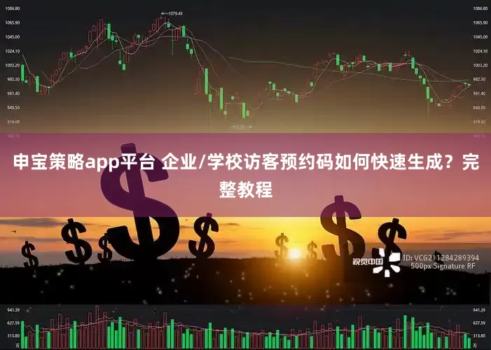 申宝策略app平台 企业/学校访客预约码如何快速生成？完整教程